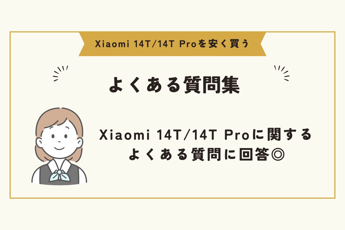 Xiaomi 14T/14T Pro　安く買う